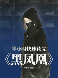 《半小时快速读完《黑凤凰》》-田峻宇 《半小时快速读完《黑凤凰》》-田峻宇