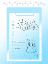 《请问,去你心里怎么走》-桃子夏 《请问,去你心里怎么走》-桃子夏