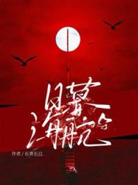 《日暮海航》-长青长白 《日暮海航》-长青长白