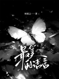 《最美的语言》-时希之 《最美的语言》-时希之
