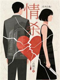 《情杀·系列合集》-一点豌豆 《情杀·系列合集》-一点豌豆