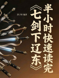 《半小时快速读完《七剑下辽东》》-洪子轩 《半小时快速读完《七剑下辽东》》-洪子轩