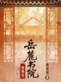 《岳麓书院浪漫史》-商夏周 《岳麓书院浪漫史》-商夏周