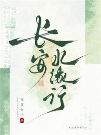 《长安水缘行》-枣善知予 《长安水缘行》-枣善知予