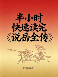 《半小时快速读完《说岳全传》》-任可欣 《半小时快速读完《说岳全传》》-任可欣