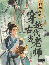 《科举刺客:穿越古代当老师》-云自无心 《科举刺客:穿越古代当老师》-云自无心