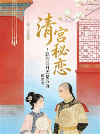 《清宫秘恋:朕的白月光是苏麻》-博雅 《清宫秘恋:朕的白月光是苏麻》-博雅
