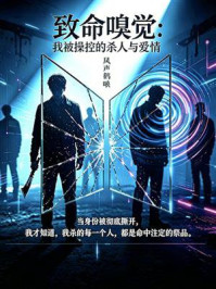 《致命嗅觉:我被操控的杀人和爱情(全二册)》-风声鹤唳 《致命嗅觉:我被操控的杀人和爱情(全二册)》-风声鹤唳