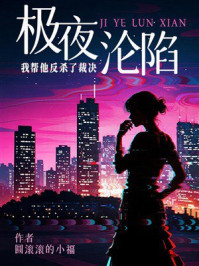 《极夜沦陷:我帮他反杀了裁决》-圆滚滚的小福 《极夜沦陷:我帮他反杀了裁决》-圆滚滚的小福