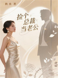 《捡个总裁当老公》-秋水 《捡个总裁当老公》-秋水