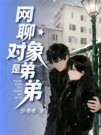 《网聊对象是弟弟》-胖樱樱 《网聊对象是弟弟》-胖樱樱