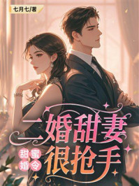 《甜蜜婚令:二婚甜妻很抢手》-七月七 《甜蜜婚令:二婚甜妻很抢手》-七月七