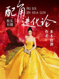 《娱乐有圈:配角进化论》-多木拾酒 《娱乐有圈:配角进化论》-多木拾酒