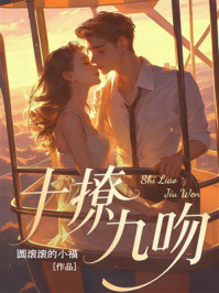 《十撩九吻》-圆滚滚的小福 《十撩九吻》-圆滚滚的小福