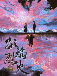 《孤焰烈火》-空空如气 《孤焰烈火》-空空如气