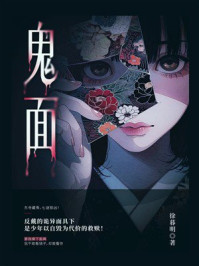 《鬼面》-徐暮明 《鬼面》-徐暮明
