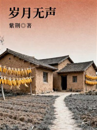 《岁月无声》-紫荆 《岁月无声》-紫荆