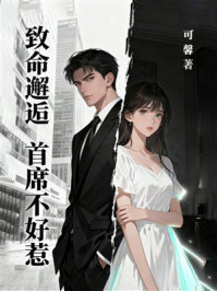 《致命邂逅:首席不好惹》-可馨 《致命邂逅:首席不好惹》-可馨