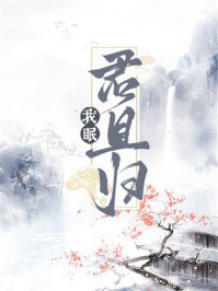 《我眠君且归》-豆姑不梁 《我眠君且归》-豆姑不梁