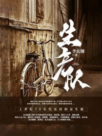 《生产队》-李幺傻 《生产队》-李幺傻