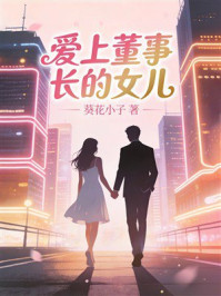 《爱上董事长的女儿》-葵花小子 《爱上董事长的女儿》-葵花小子