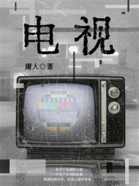 《电视》-庸人 《电视》-庸人