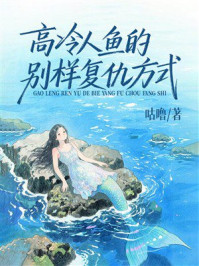 《高冷人鱼的别样复仇方式》-咕噜 《高冷人鱼的别样复仇方式》-咕噜