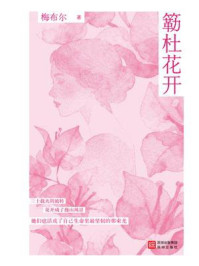 《簕杜花开》-梅布尔 《簕杜花开》-梅布尔