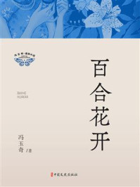 《百合花开》-冯玉奇 《百合花开》-冯玉奇
