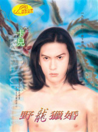 《九龙戏情⑤野龙猎婚》-卡儿 《九龙戏情⑤野龙猎婚》-卡儿