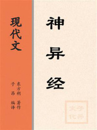 《现代文:神异经》-子昂 《现代文:神异经》-子昂