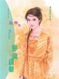 《诈虎戏情》-丘琳 《诈虎戏情》-丘琳