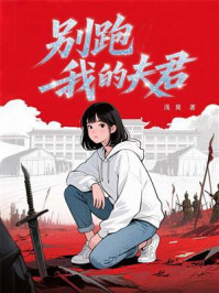 《别跑,我的夫君》-浅莫 《别跑,我的夫君》-浅莫