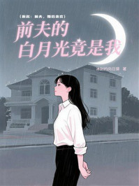 《前夫的白月光竟是我》-冰封的向日葵 《前夫的白月光竟是我》-冰封的向日葵