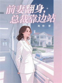 《前妻翻身,总裁靠边站》-离歌 《前妻翻身,总裁靠边站》-离歌