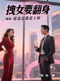 《拽女要翻身》-笑石 《拽女要翻身》-笑石