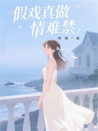 《假戏真做情难禁》-晚晴 《假戏真做情难禁》-晚晴
