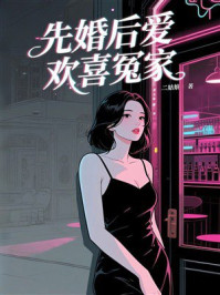 《先婚后爱:欢喜冤家》-二姑娘 《先婚后爱:欢喜冤家》-二姑娘