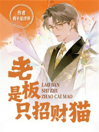 《老板是只招财猫》-我不是浮萍 《老板是只招财猫》-我不是浮萍