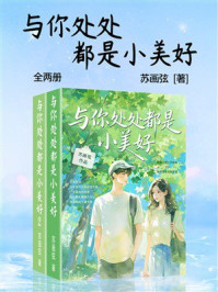 《与你处处都是小美好(全两册)》-苏画弦 《与你处处都是小美好(全两册)》-苏画弦