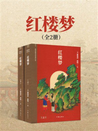 《红楼梦(上下册)》-曹雪芹 《红楼梦(上下册)》-曹雪芹