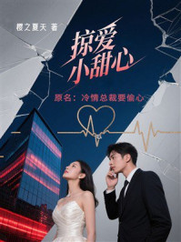 《掠爱小甜心》-樱之夏天 《掠爱小甜心》-樱之夏天