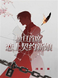 《撒旦首席:恋上契约新娘》-浅莫 《撒旦首席:恋上契约新娘》-浅莫