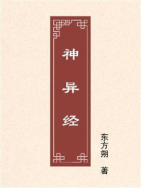 《神异经》-东方朔 《神异经》-东方朔