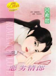 《恶劣情郎》-吕希晨 《恶劣情郎》-吕希晨
