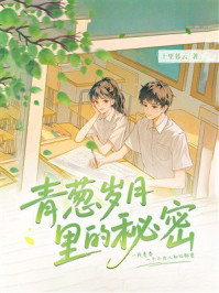 《青葱岁月里的秘密》-十里暮云 《青葱岁月里的秘密》-十里暮云