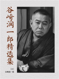 《谷崎润一郎精选集》-谷崎润一郎 《谷崎润一郎精选集》-谷崎润一郎