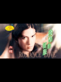 《残酷的征服》-向韩 《残酷的征服》-向韩