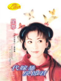 《时空寄情③代嫁暴戾郎君》-星葶 《时空寄情③代嫁暴戾郎君》-星葶