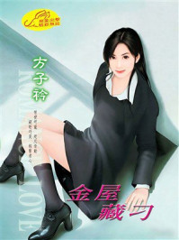 《金屋藏刁》-方子衿 《金屋藏刁》-方子衿